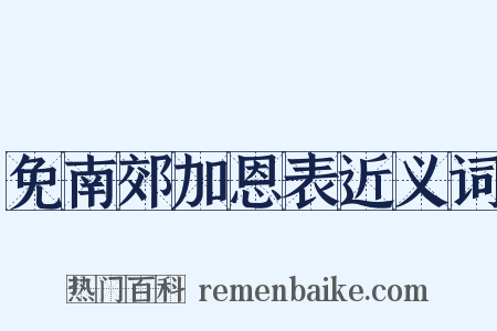免南郊加恩表近义词是什么意思的图片